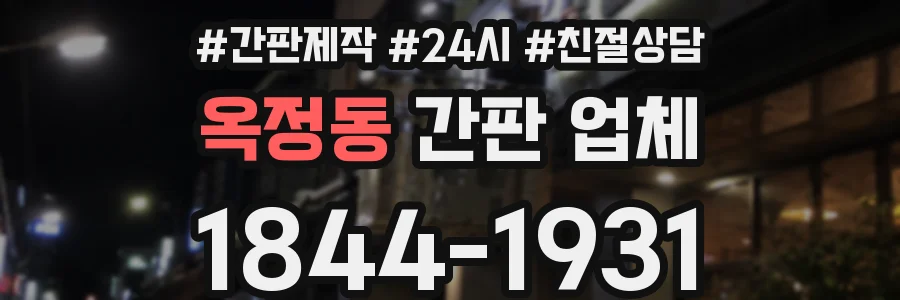 옥정동 간판 업체