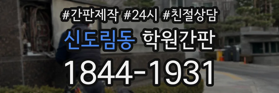 신도림동 학원간판 상담 전화 1844-1931