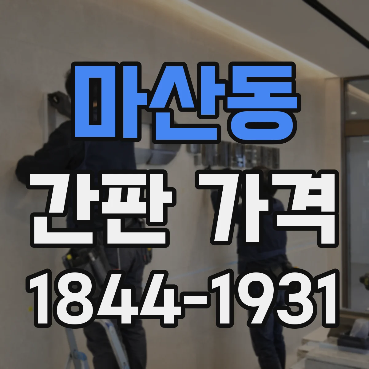 마산동 간판 가격