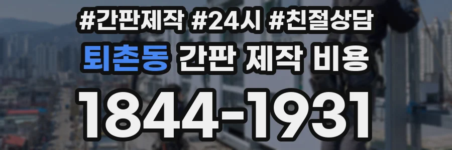 퇴촌동 간판 제작 비용