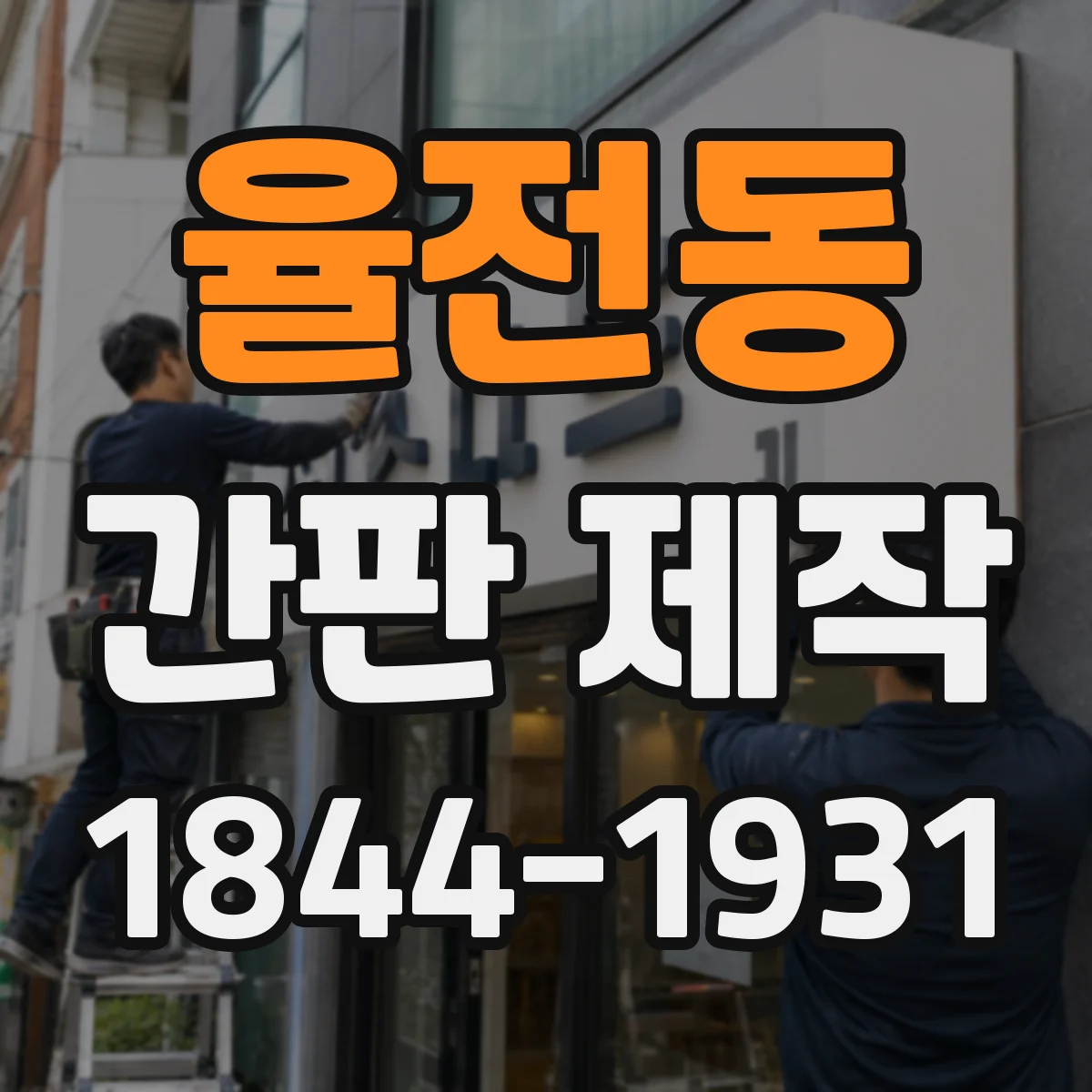 율전동 간판 제작
