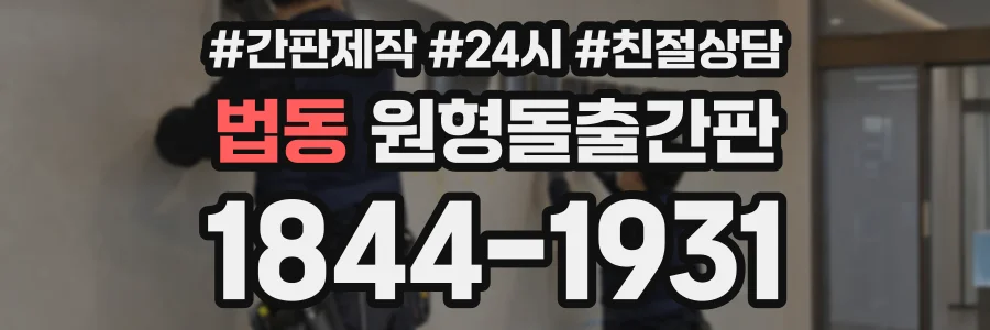 법동 원형돌출간판 상담 전화 1844-1931