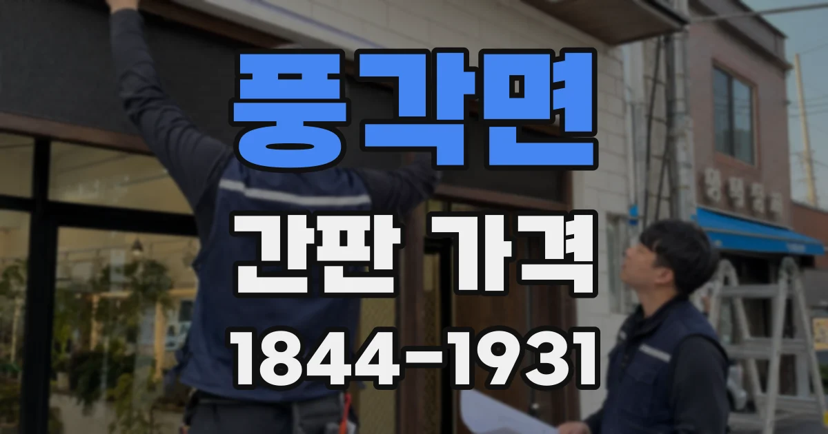 풍각면 간판 가격
