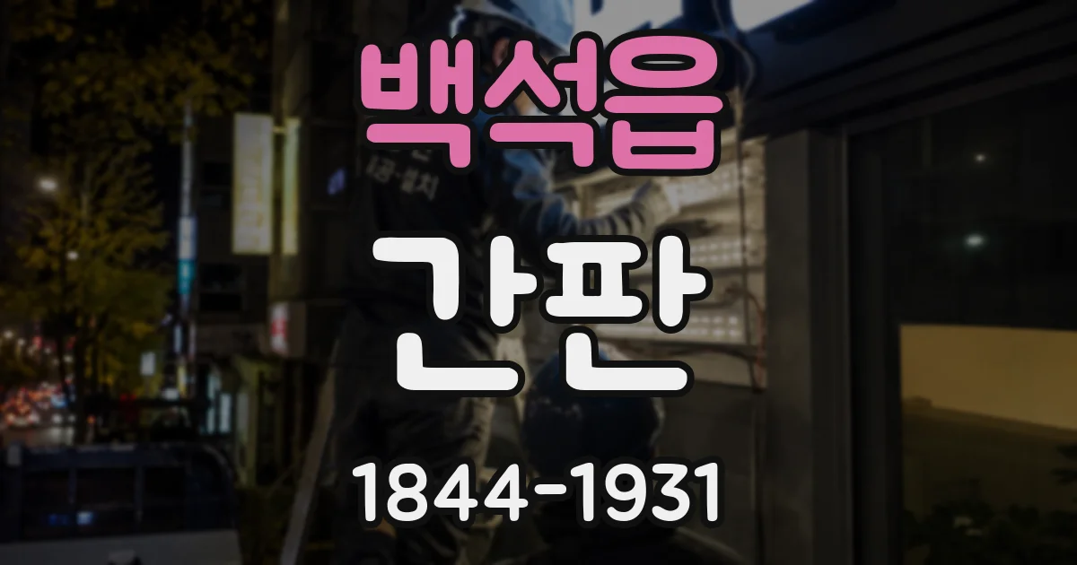 백석읍 간판