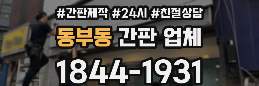 동부동 간판 업체