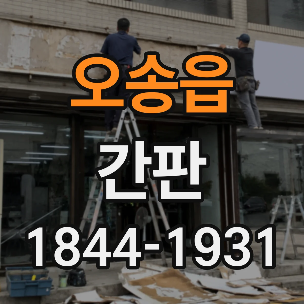 오송읍 간판