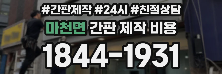 마천면 간판 제작 비용