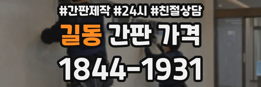 길동 간판 가격