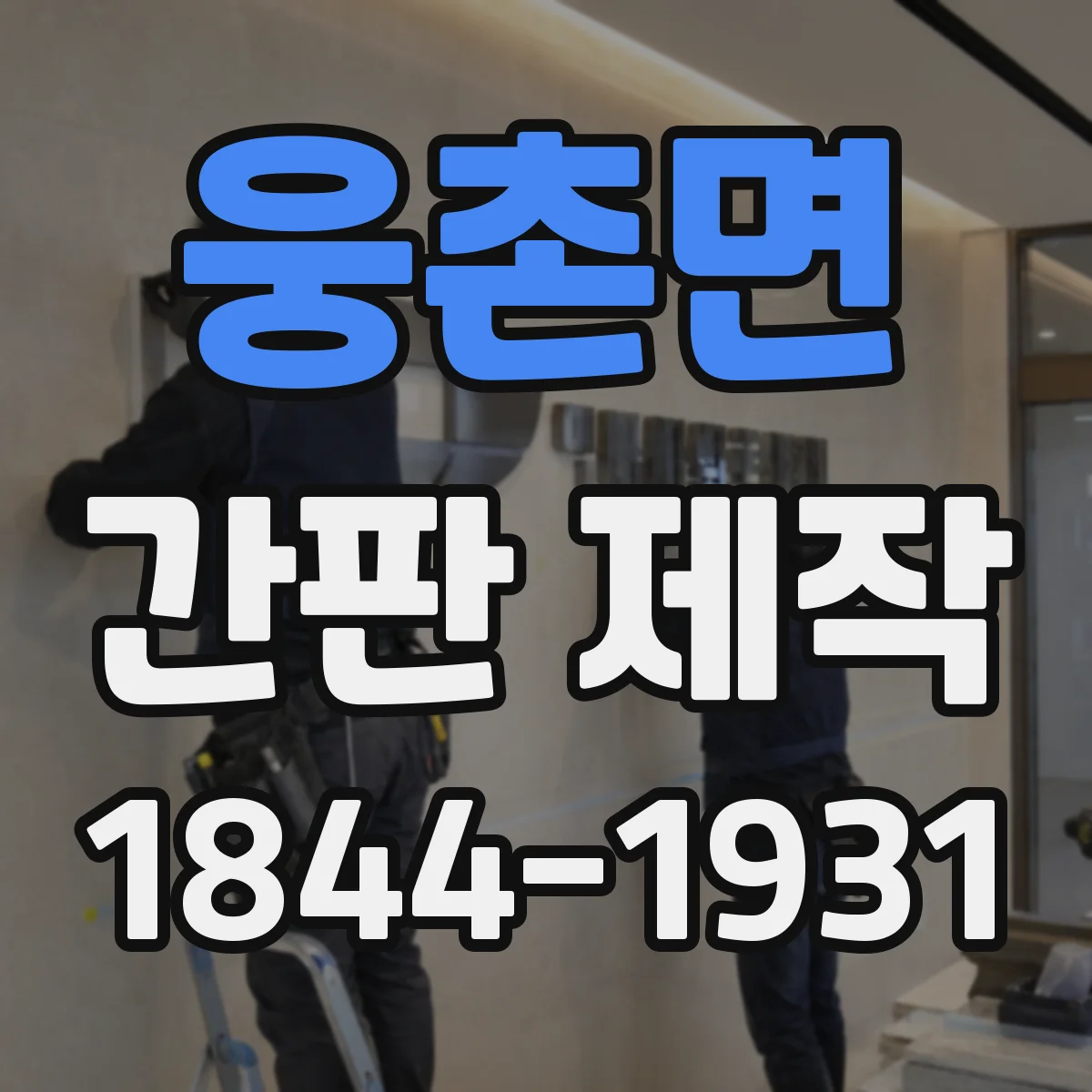 웅촌면 간판 제작