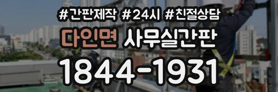 다인면 사무실간판 상담 전화 1844-1931