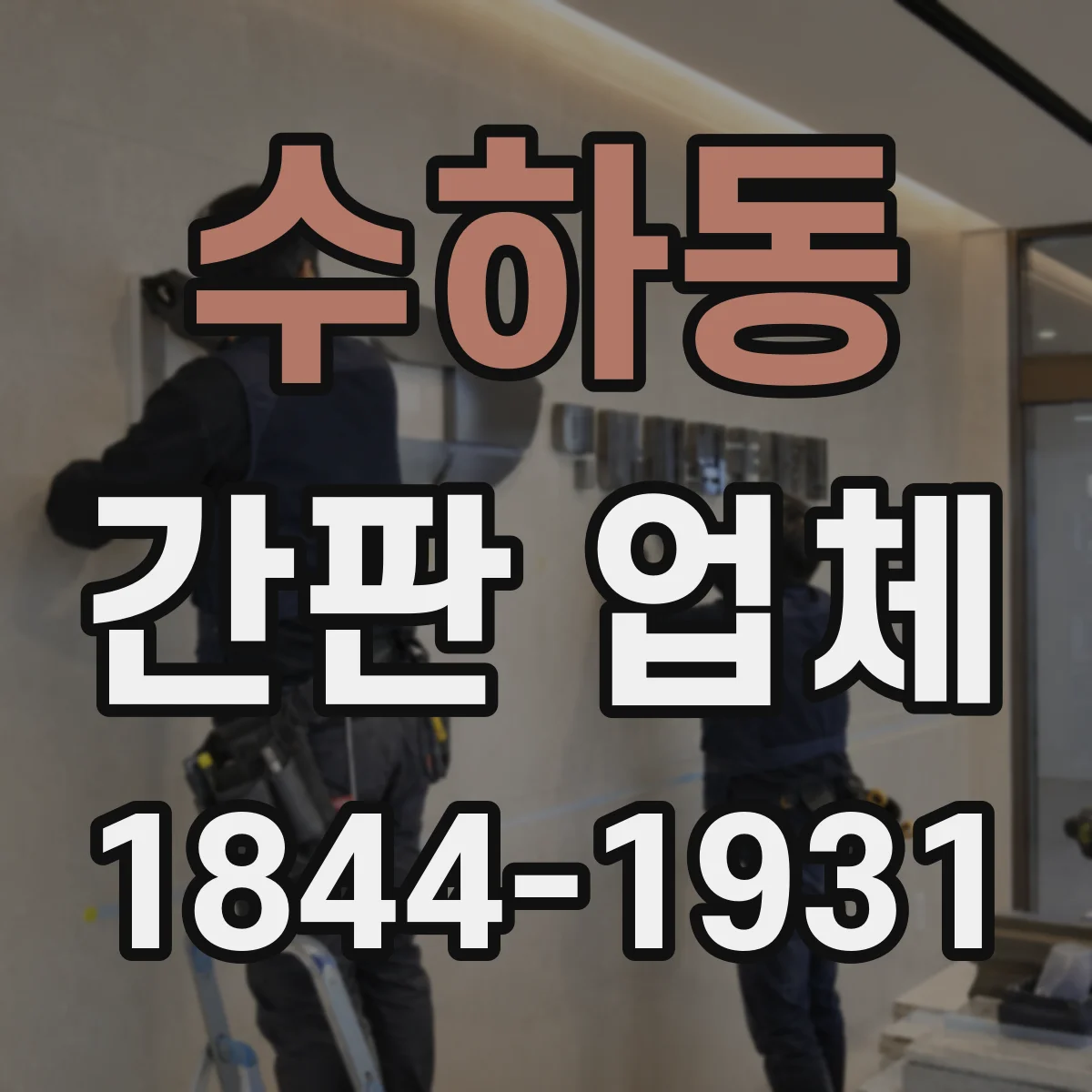수하동 간판 업체
