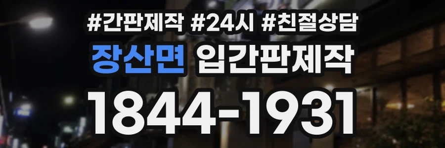 장산면 입간판제작 상담 전화 1844-1931