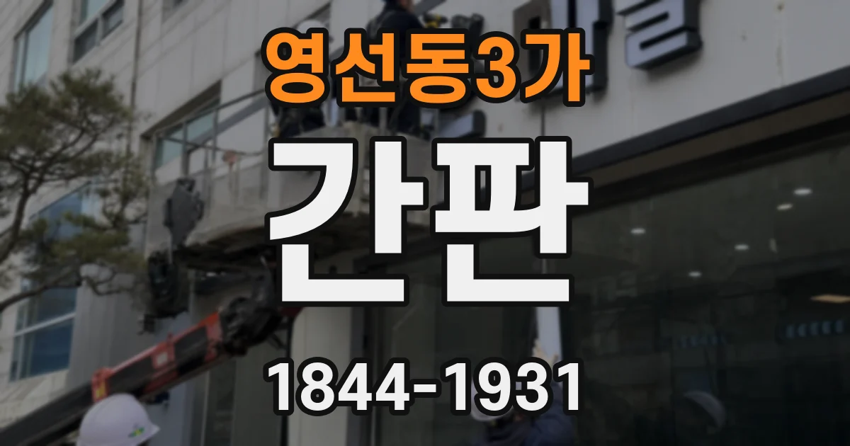 영선동3가 간판