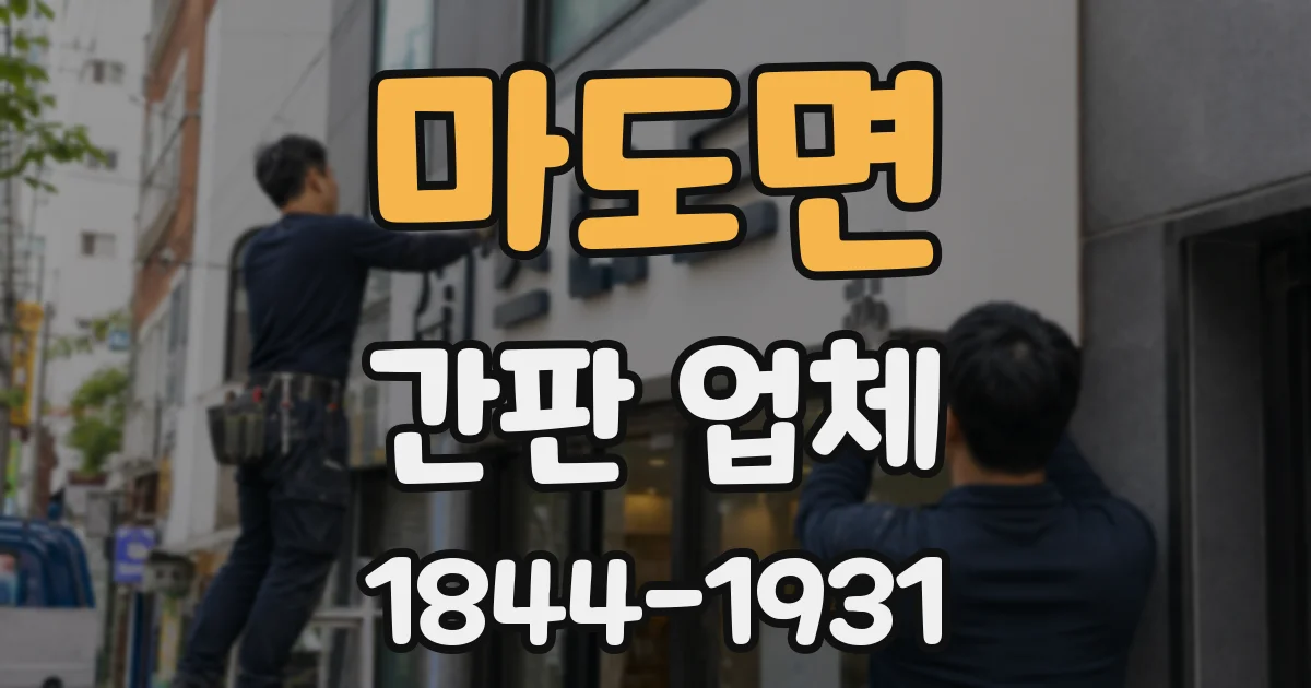 마도면 간판 업체