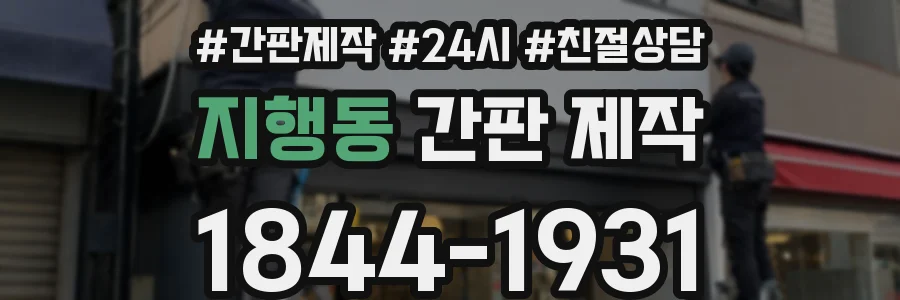 지행동 간판 제작