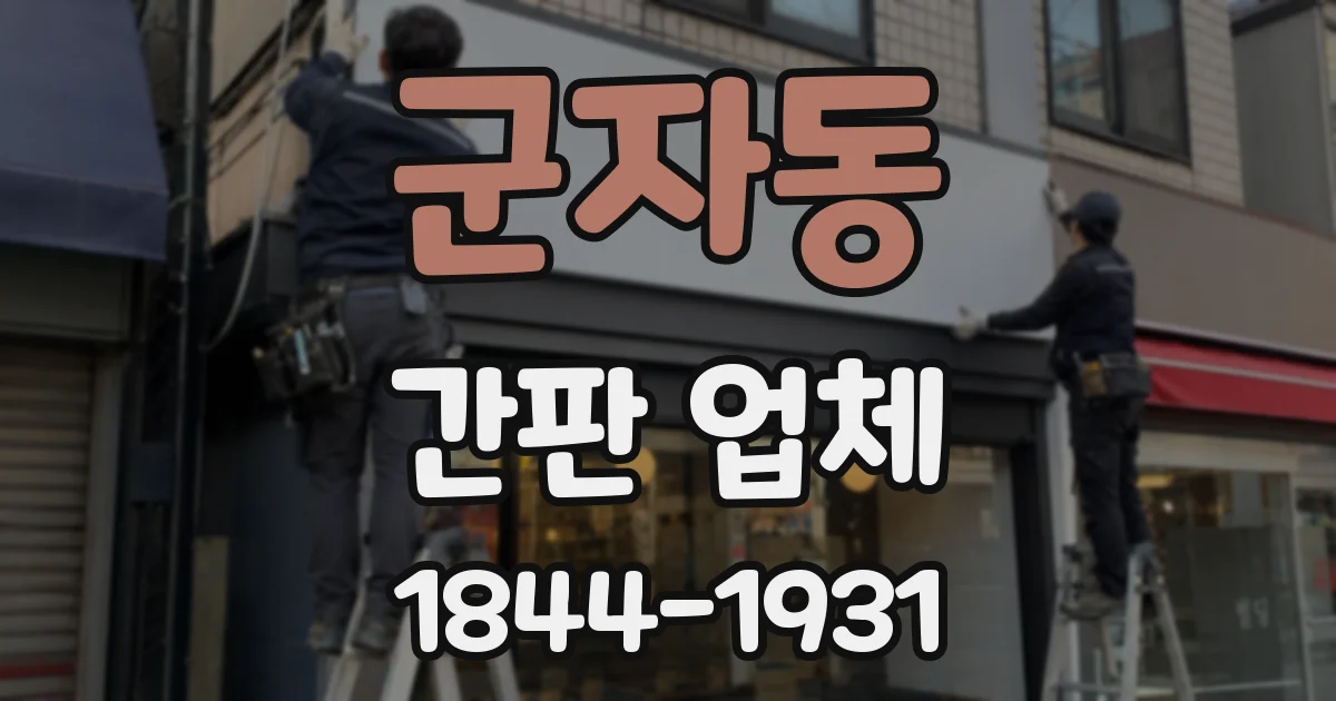 군자동 간판 업체
