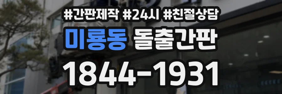 미룡동 돌출간판 상담 전화 1844-1931