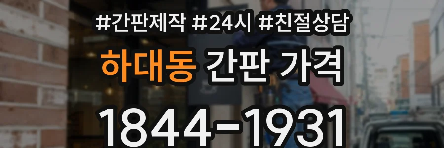 하대동 간판 가격