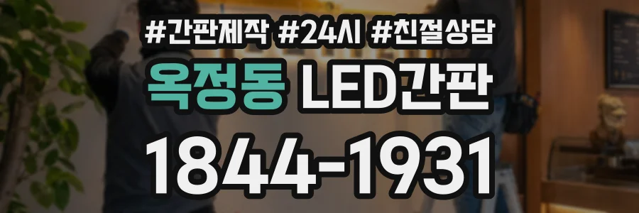옥정동 LED간판 상담 전화 1844-1931