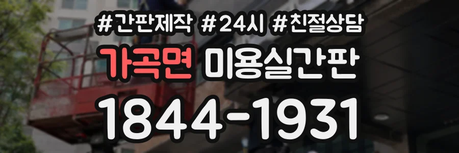 가곡면 미용실간판 상담 전화 1844-1931