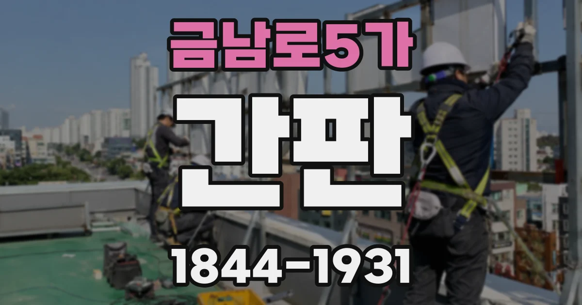 금남로5가 간판