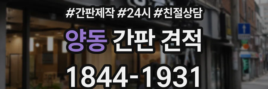 양동 간판 견적