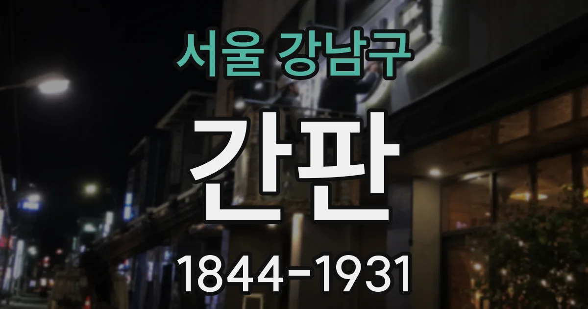 서울 강남구 간판