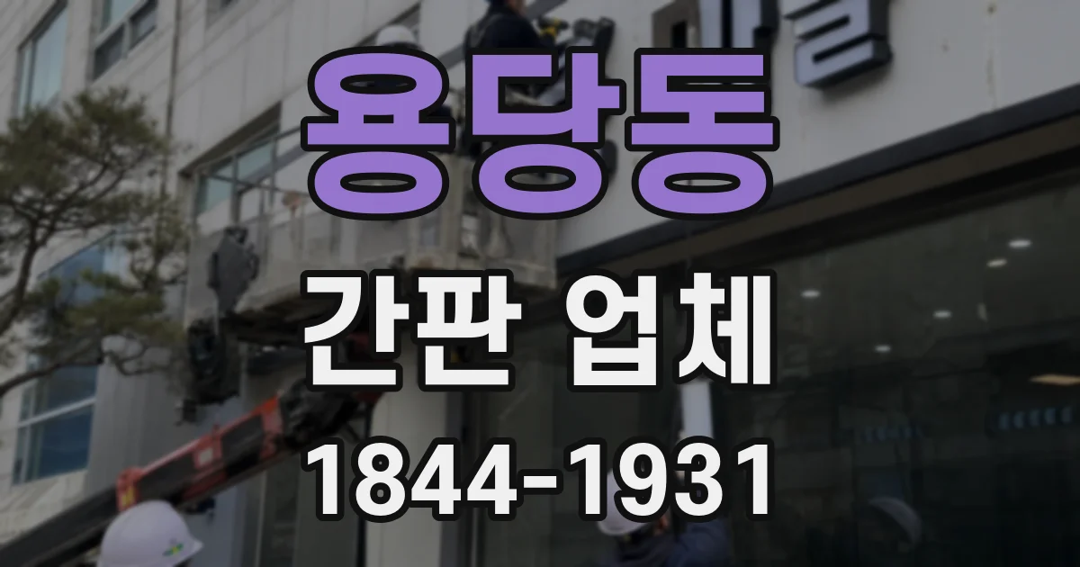 용당동 간판 업체