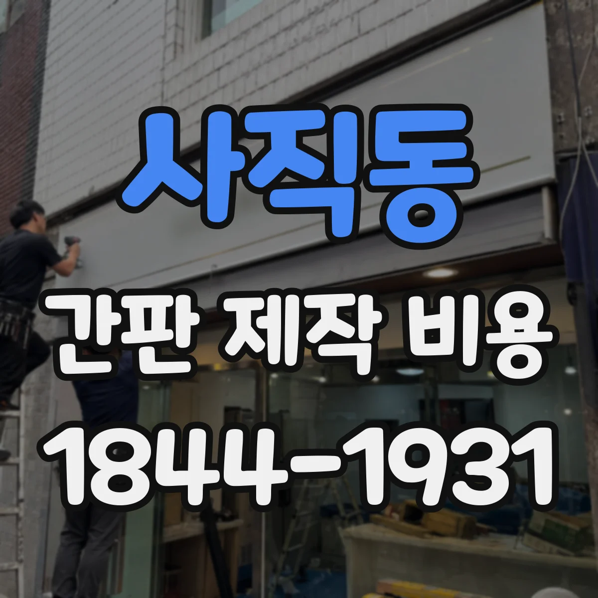 사직동 간판 제작 비용