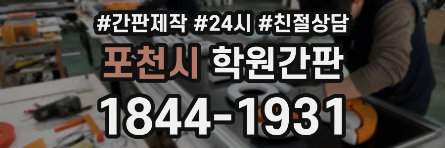 포천시 학원간판 상담 전화 1844-1931