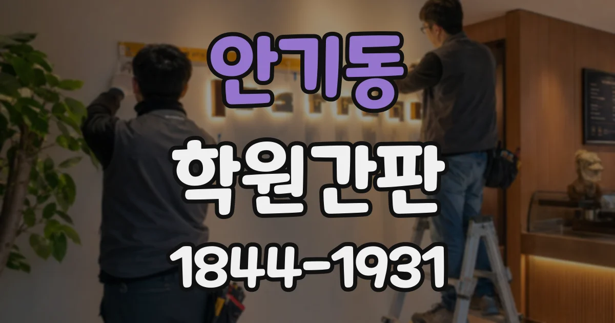 안기동 학원간판