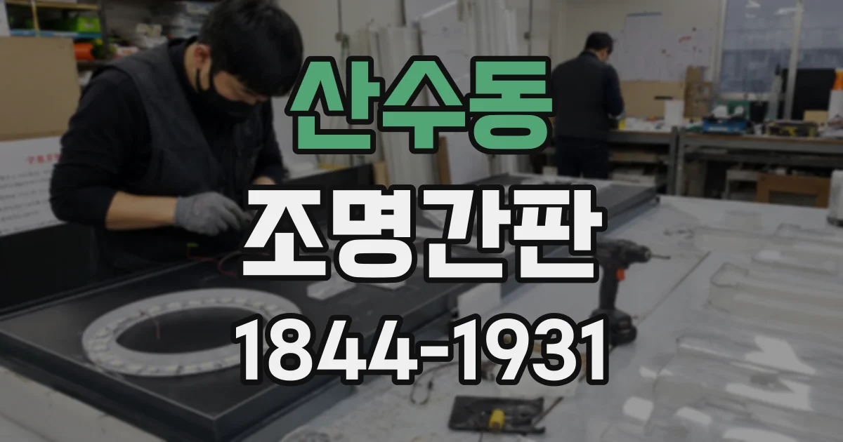 산수동 조명간판