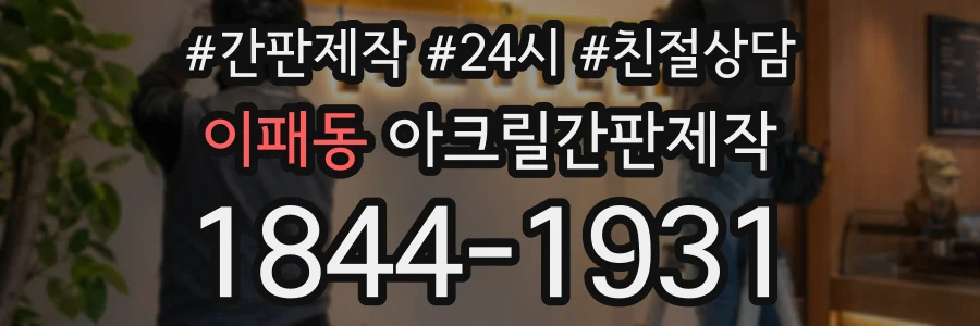 이패동 아크릴간판제작 상담 전화 1844-1931