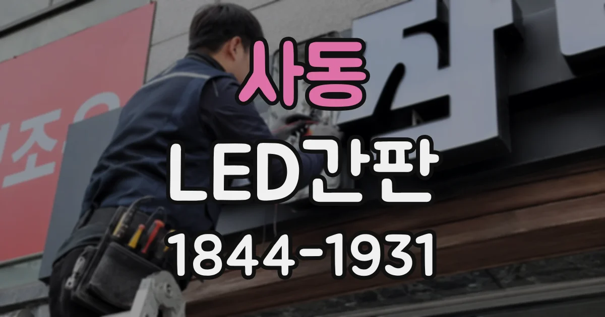 사동 LED간판