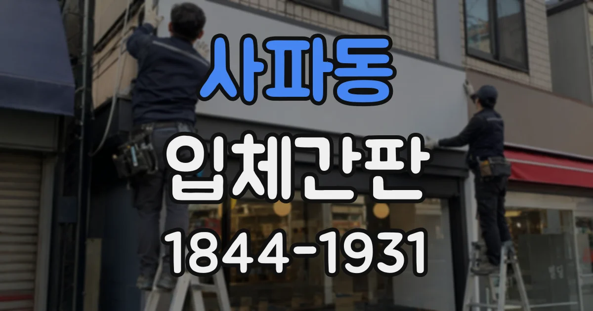 사파동 입체간판