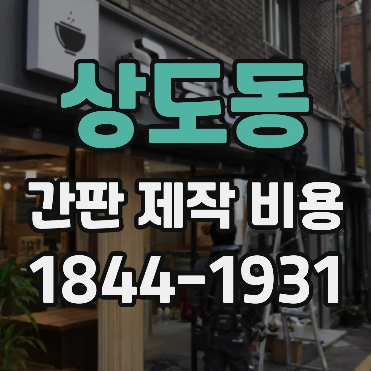 상도동 간판 제작 비용