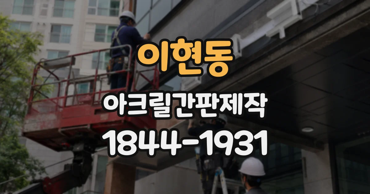 이현동 아크릴간판제작