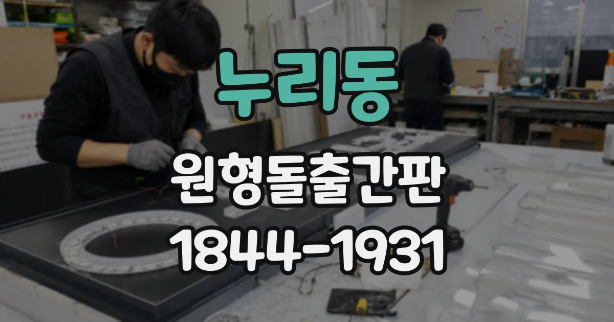 누리동 원형돌출간판