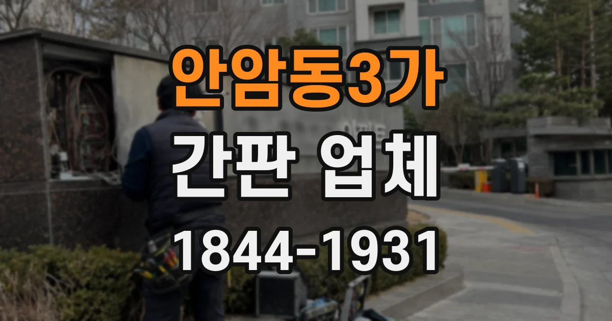 안암동3가 간판 업체