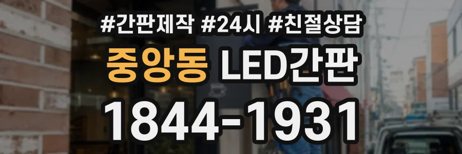중앙동 LED간판 상담 전화 1844-1931