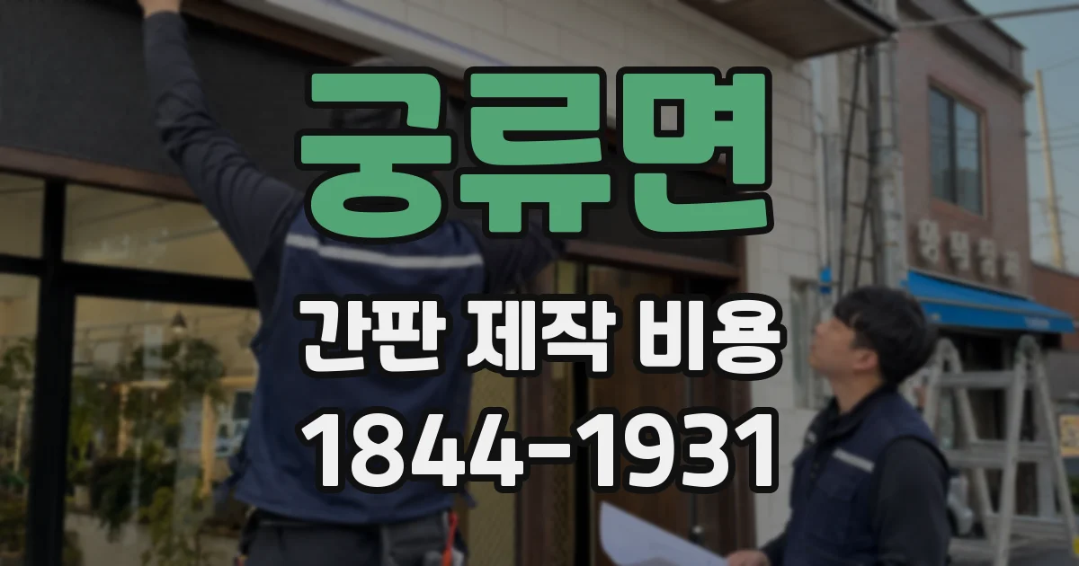 궁류면 간판 제작 비용