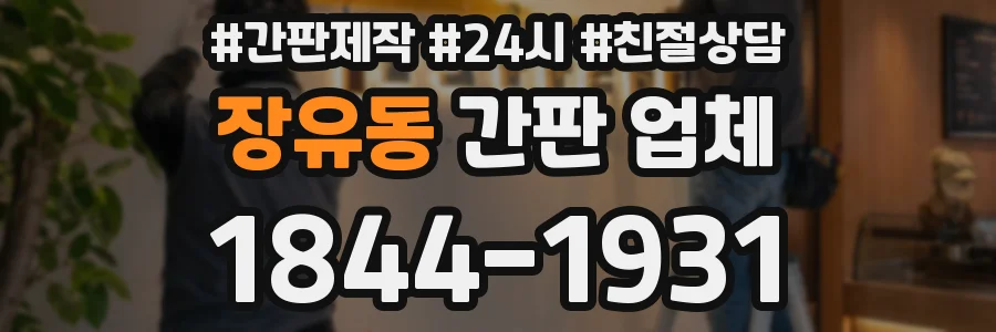 장유동 간판 업체