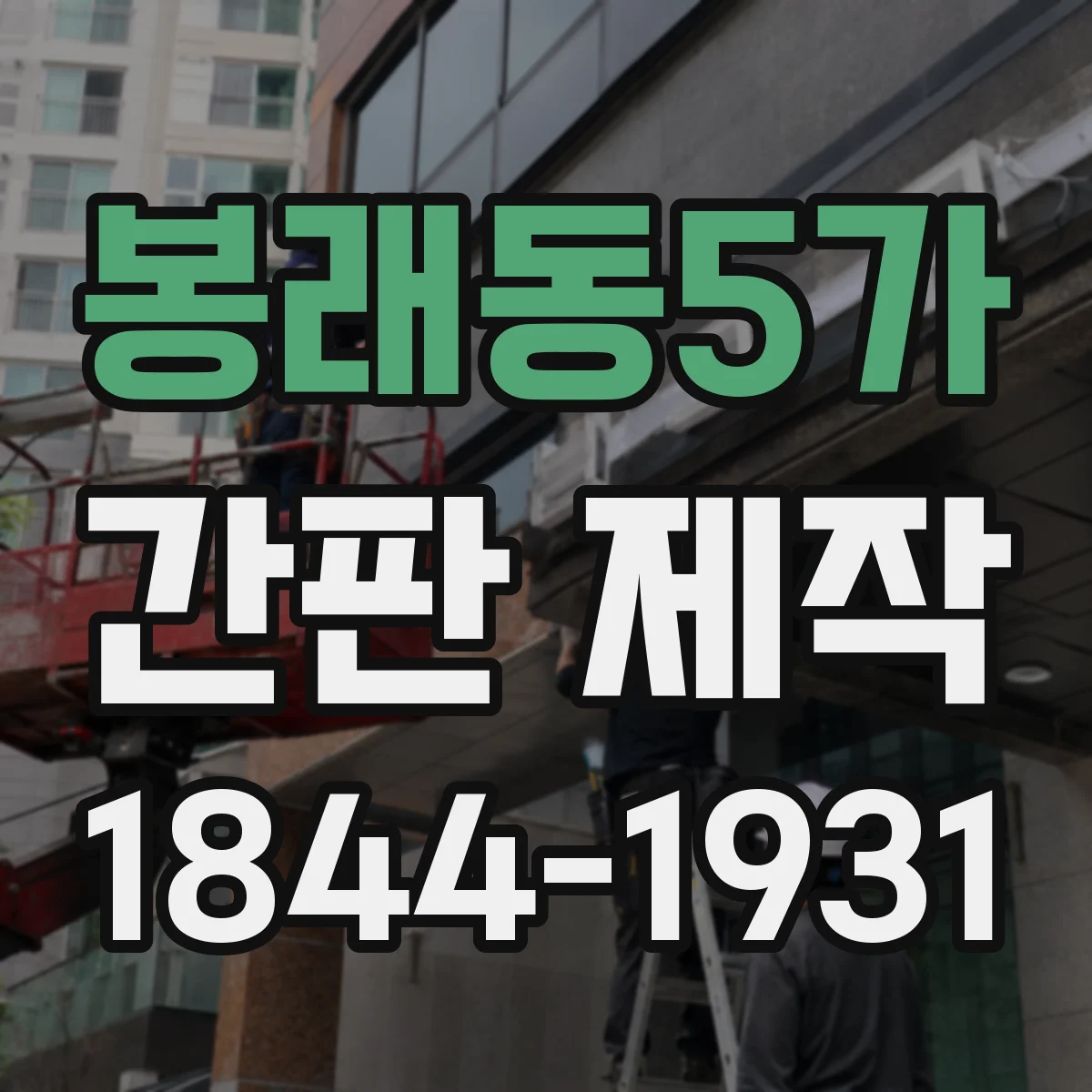 봉래동5가 간판 제작