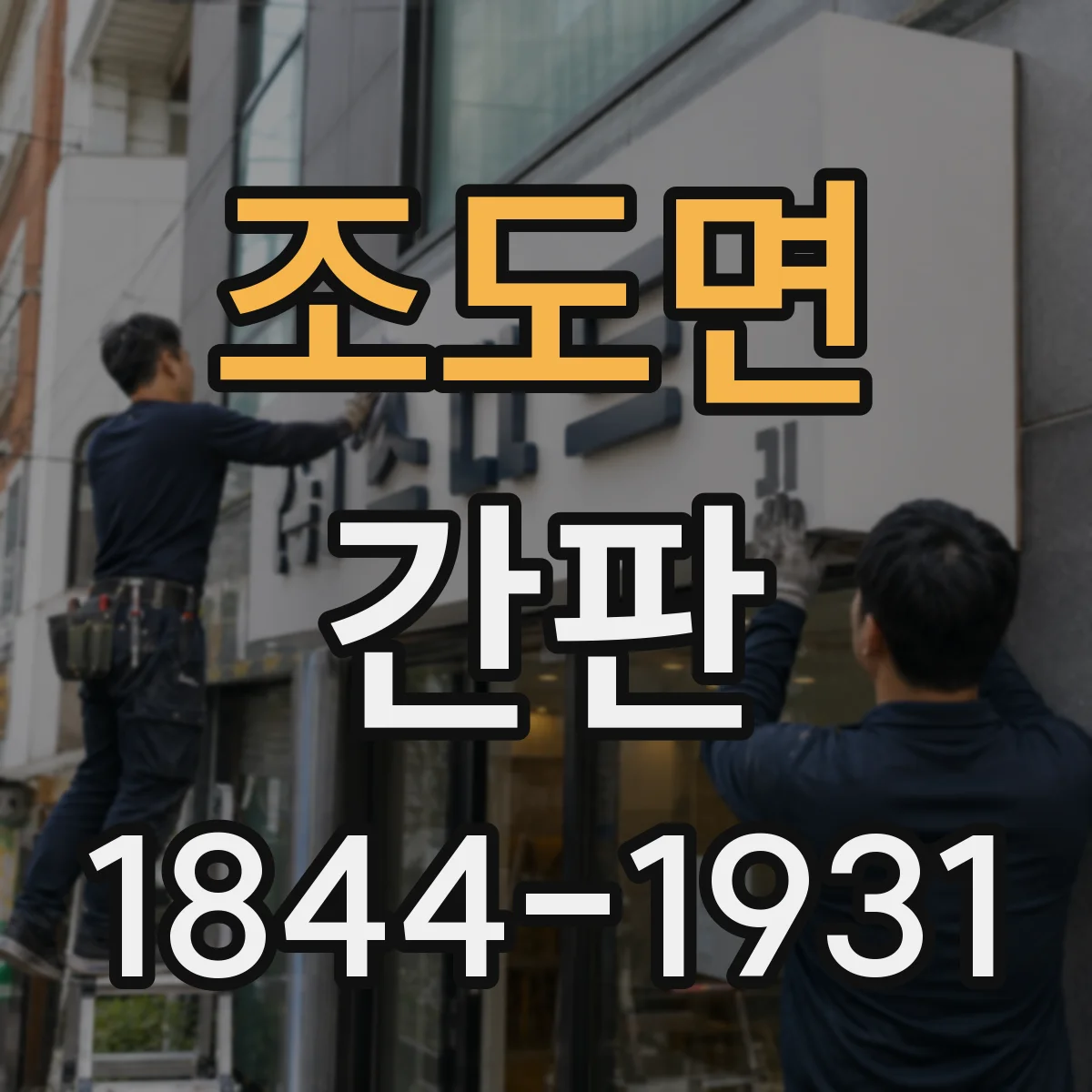 조도면 간판
