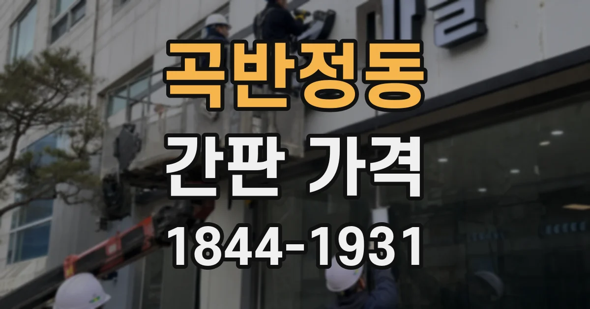 곡반정동 간판 가격