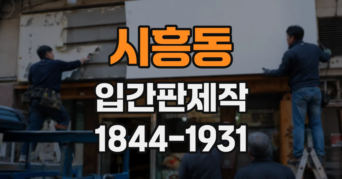 시흥동 입간판제작