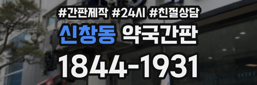 신창동 약국간판 상담 전화 1844-1931