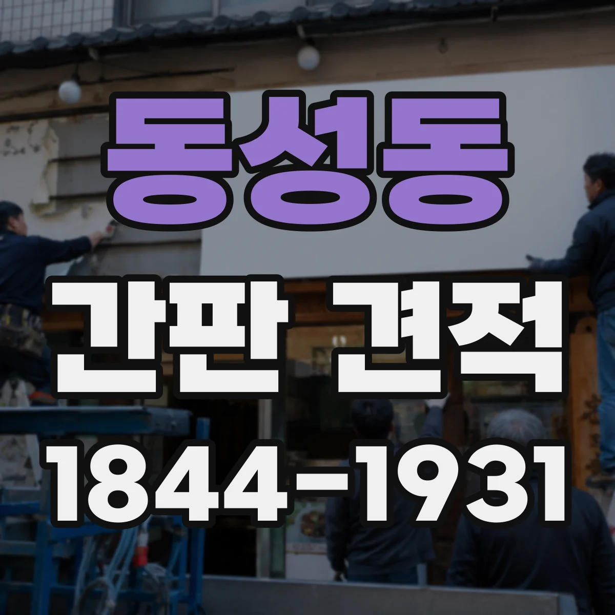 동성동 간판 견적