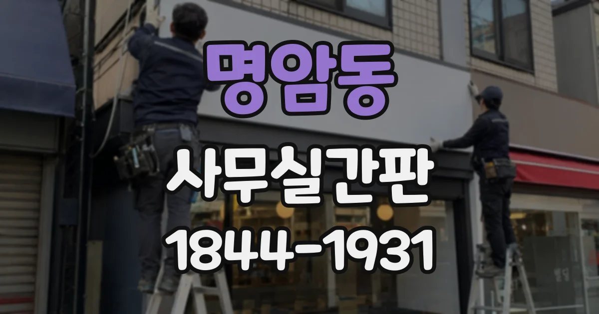 명암동 사무실간판
