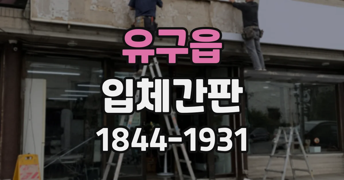 유구읍 입체간판